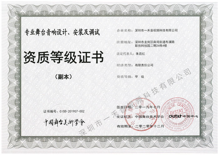 專業(yè)舞臺(tái)音響設(shè)計(jì)、安裝及調(diào)試資質(zhì)甲級(jí)證書