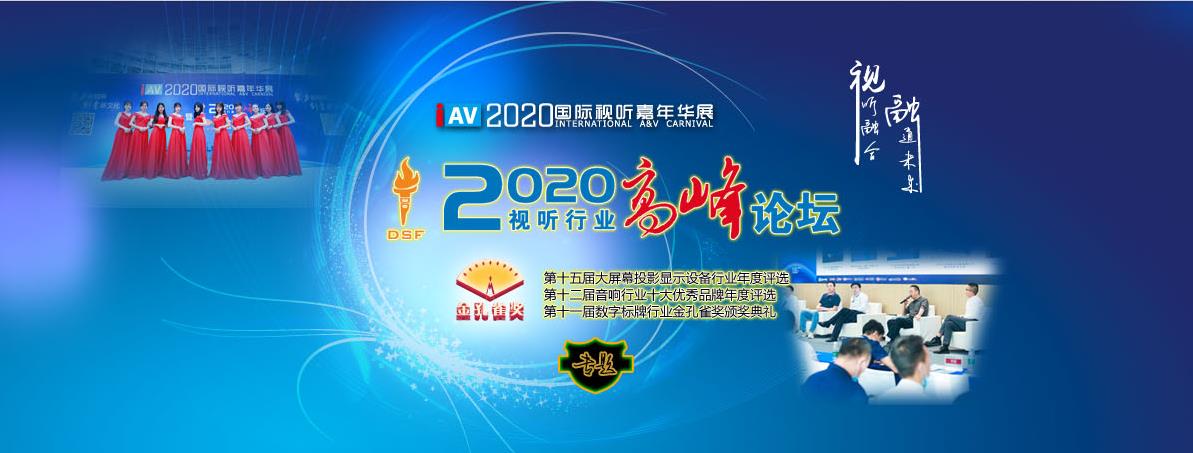 2020 IAV國(guó)際視聽(tīng)嘉年華